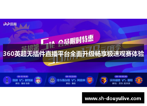 360英超无插件直播平台全面升级畅享极速观赛体验