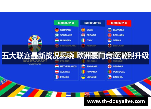 五大联赛最新战况揭晓 欧洲豪门竞逐激烈升级