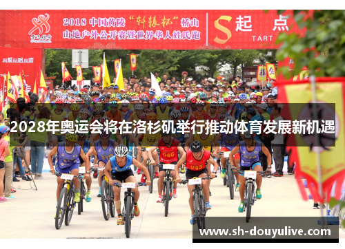 2028年奥运会将在洛杉矶举行推动体育发展新机遇