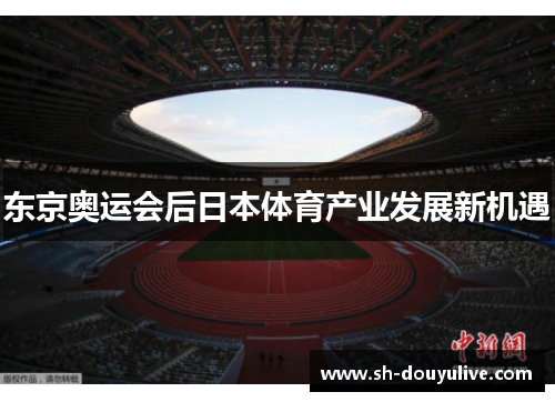 东京奥运会后日本体育产业发展新机遇