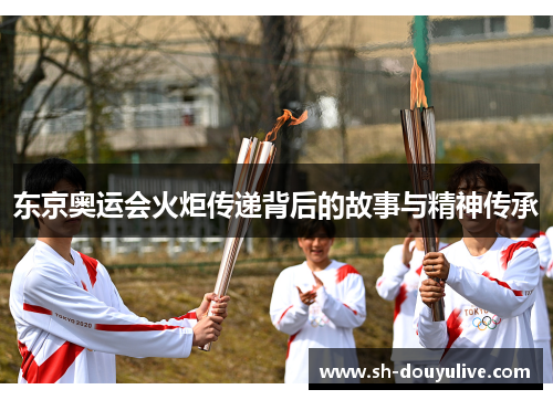 东京奥运会火炬传递背后的故事与精神传承