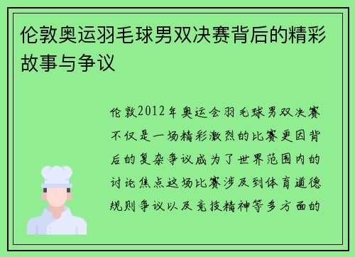 伦敦奥运羽毛球男双决赛背后的精彩故事与争议