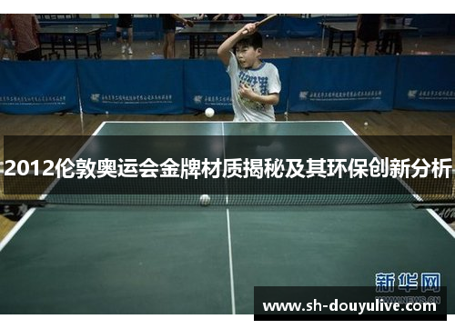 2012伦敦奥运会金牌材质揭秘及其环保创新分析 2012伦敦奥运会金牌材质揭秘及其环保创新分析