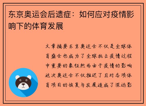 东京奥运会后遗症：如何应对疫情影响下的体育发展