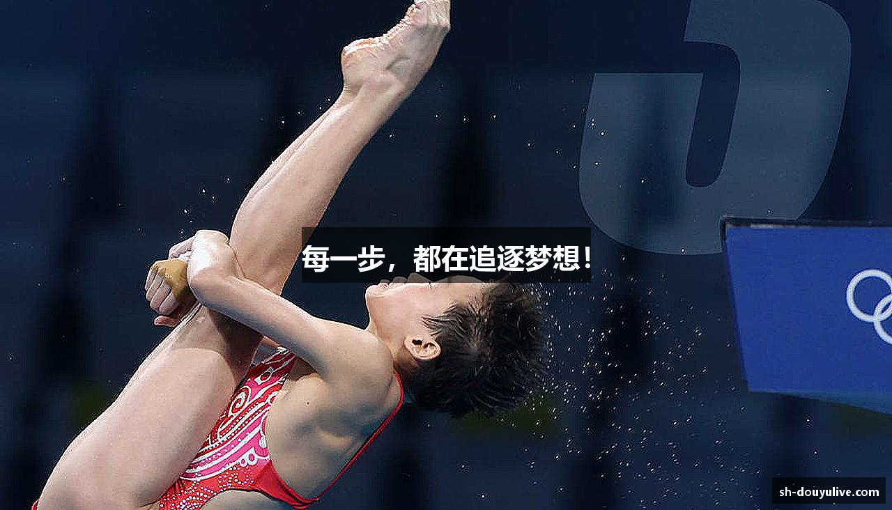 每一步，都在追逐梦想！