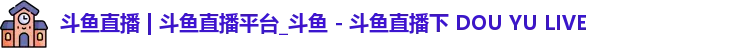 斗鱼直播